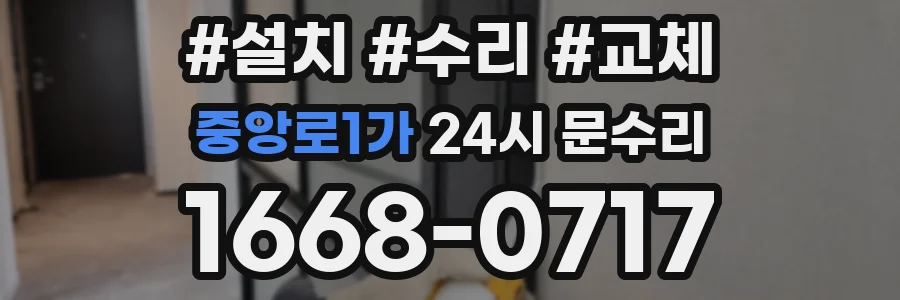 중앙로1가 24시 문수리