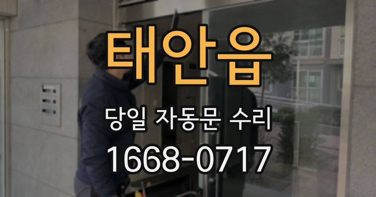태안읍 당일 자동문 수리
