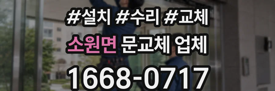 소원면 문교체 업체