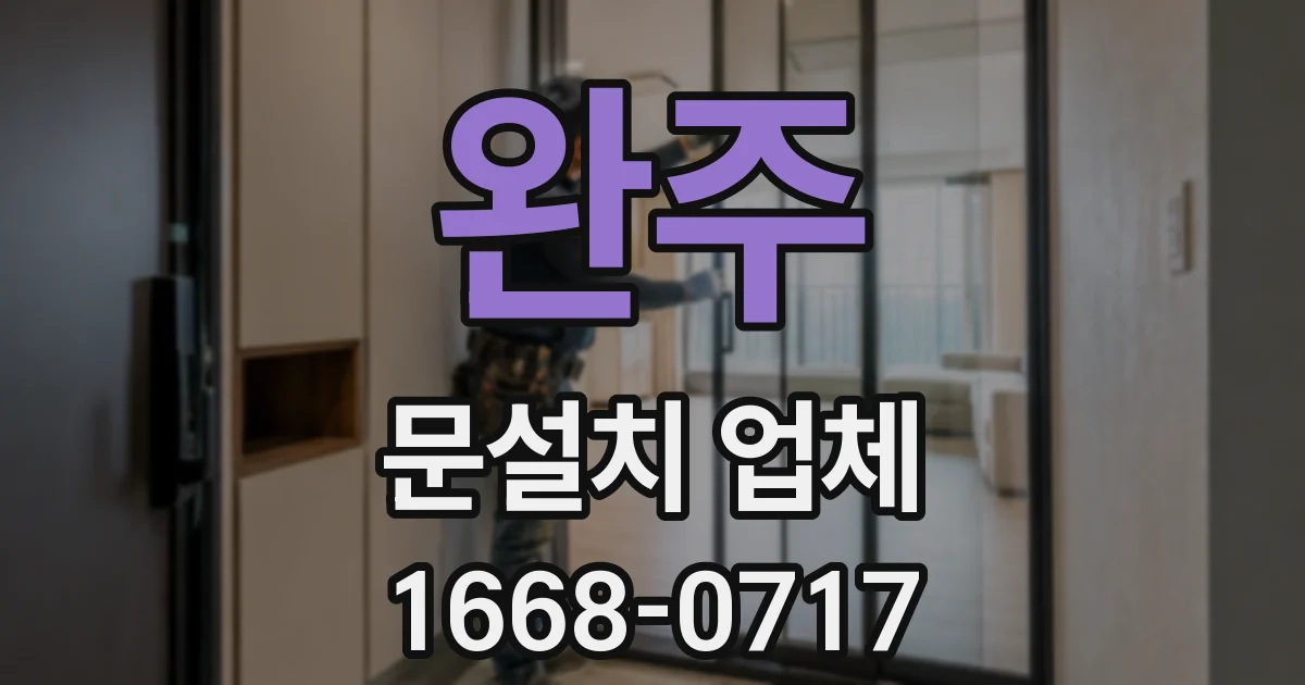 완주 문설치 업체