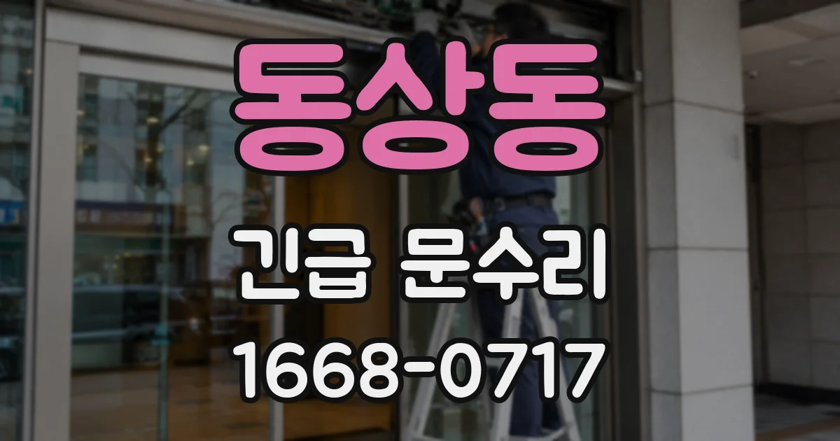 동상동 긴급 문수리