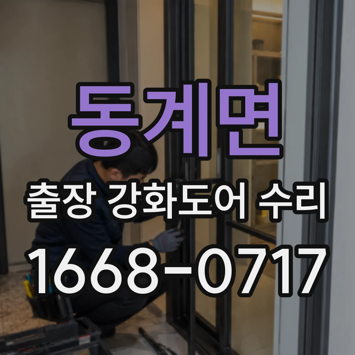 동계면 출장 강화도어 수리