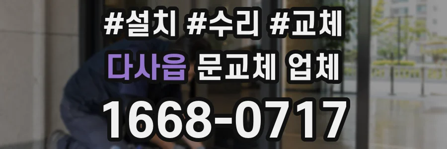 다사읍 문교체 업체