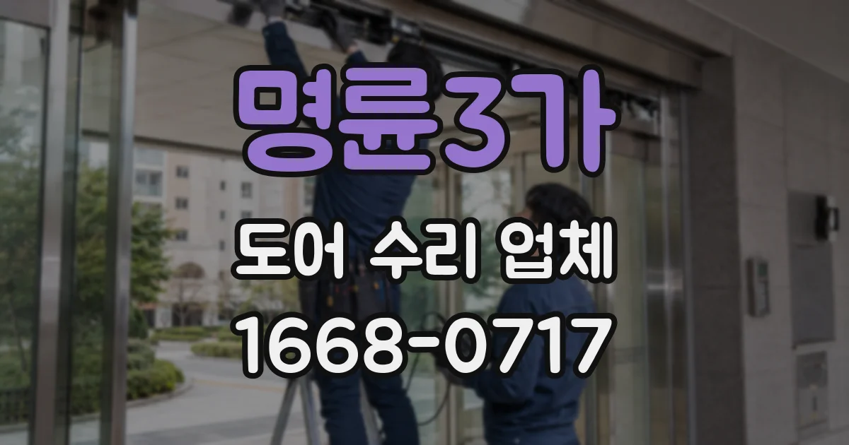 명륜3가 도어 수리 업체