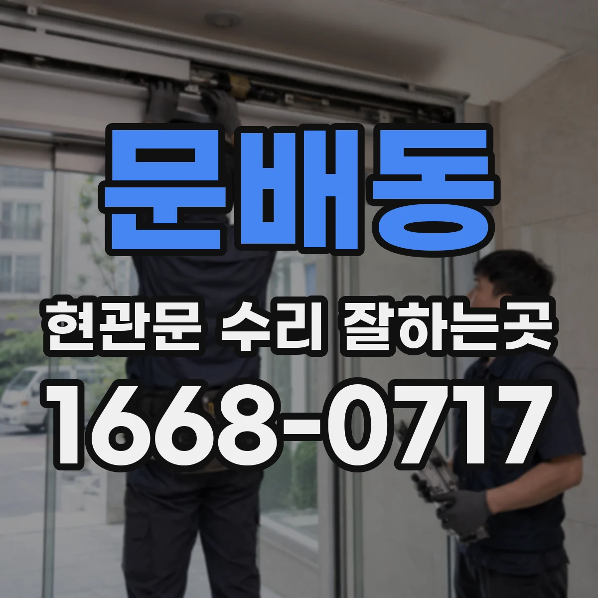 문배동 현관문 수리 잘하는곳