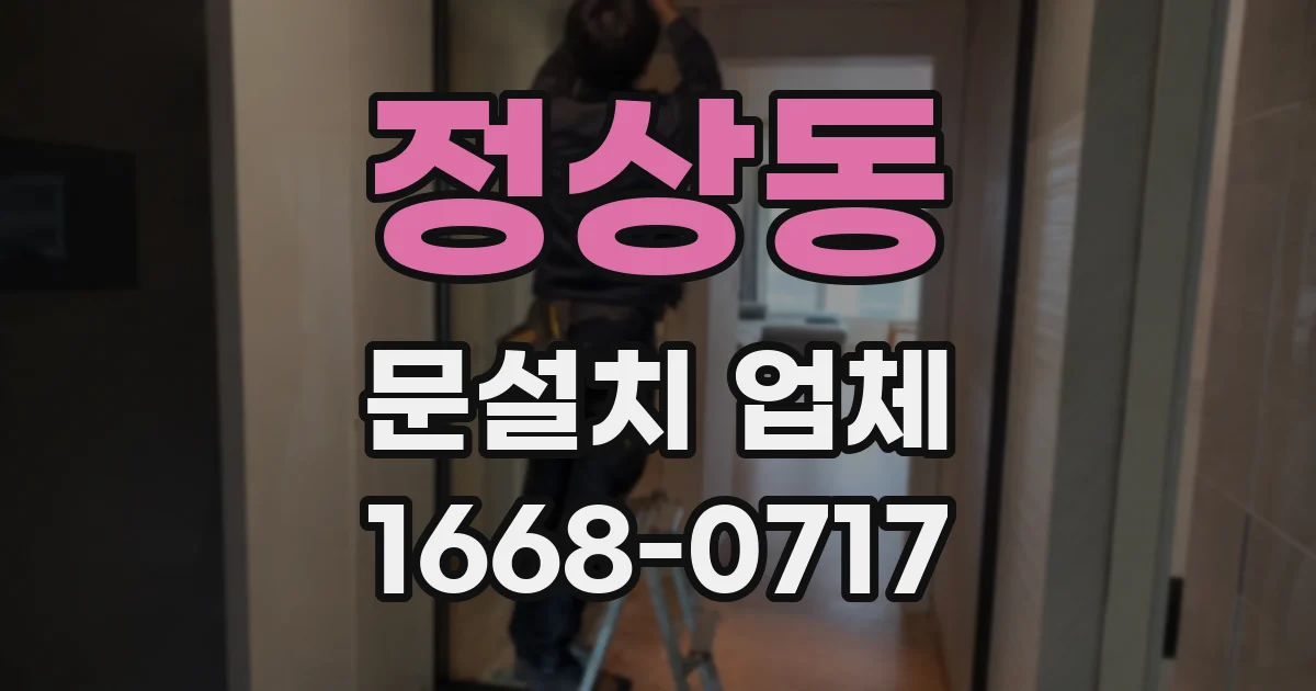 정상동 문설치 업체