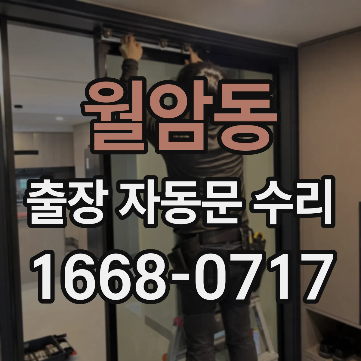 월암동 출장 자동문 수리