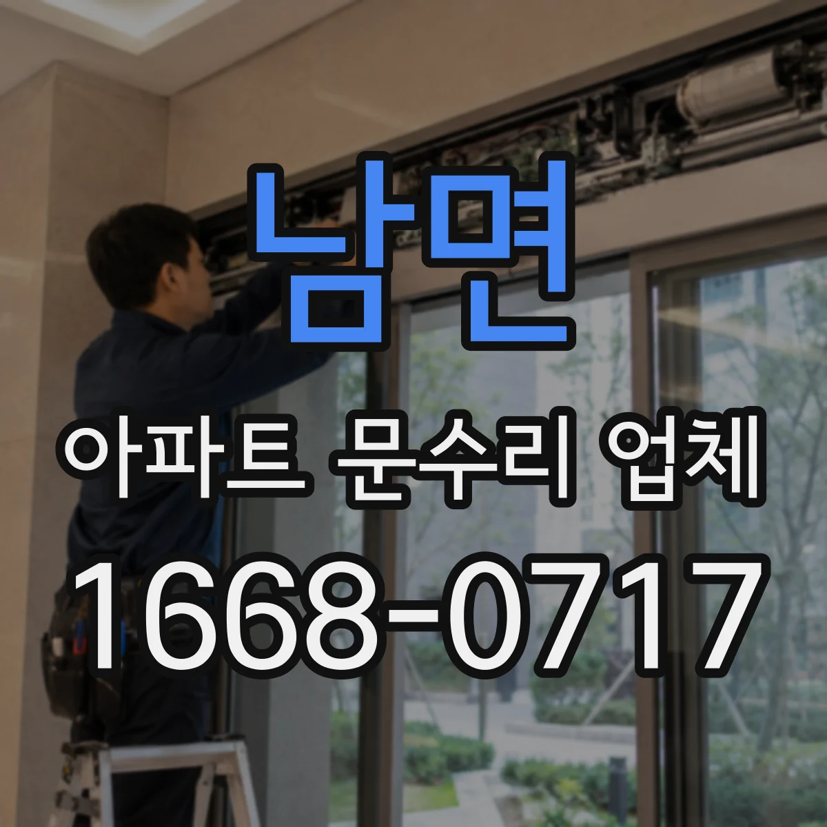 남면 아파트 문수리 업체