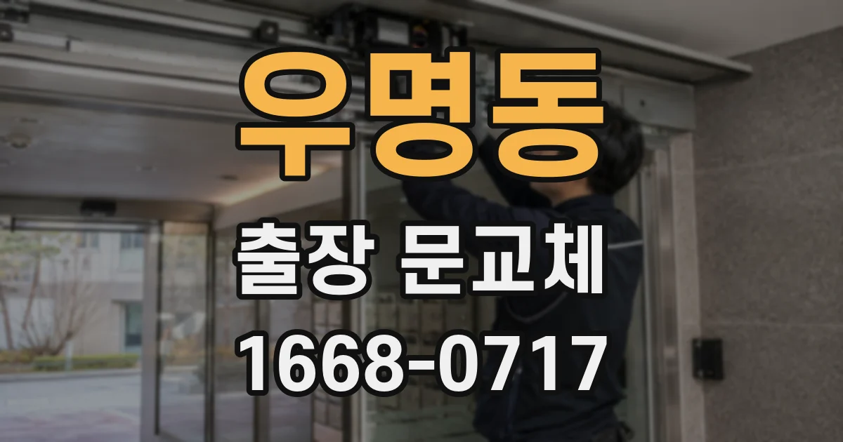 우명동 출장 문교체