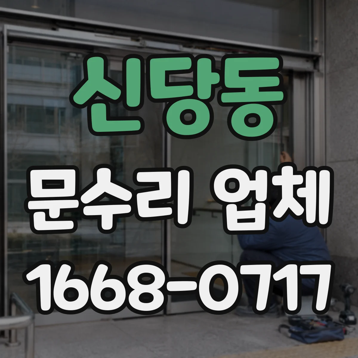 신당동 문수리 업체