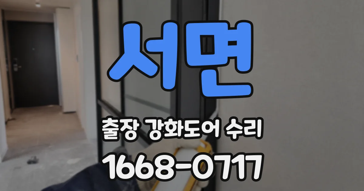 서면 출장 강화도어 수리