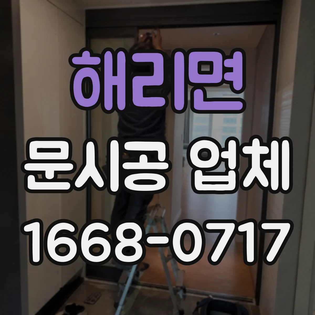 해리면 문시공 업체 모델별 자동문 설치 사양에 유리문 맞추기
