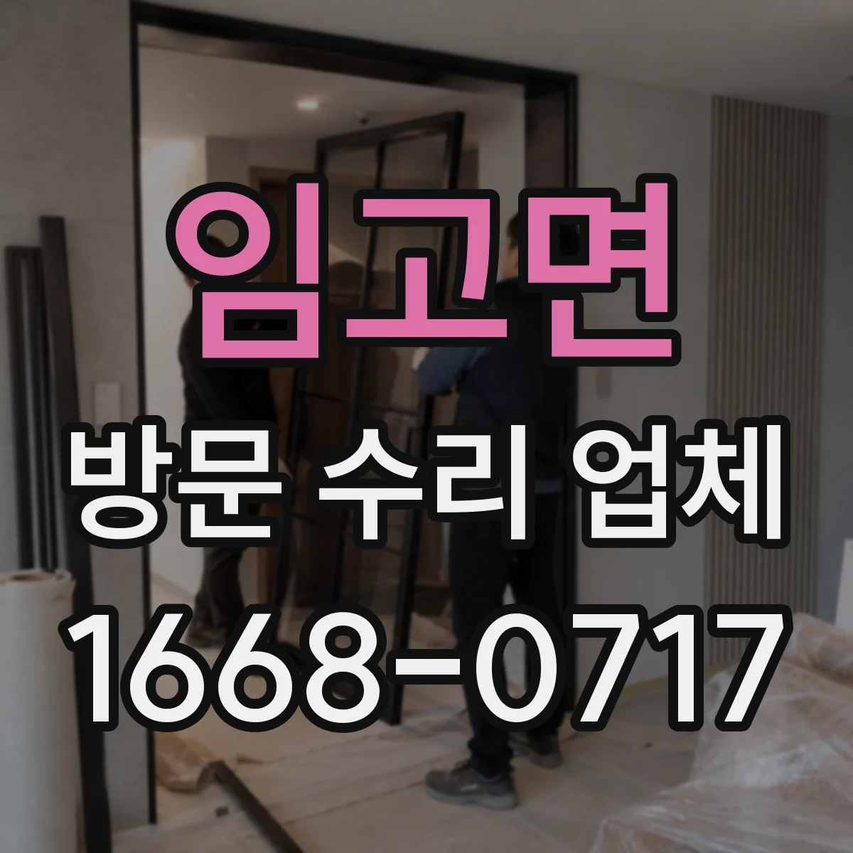 임고면 방문 수리 업체