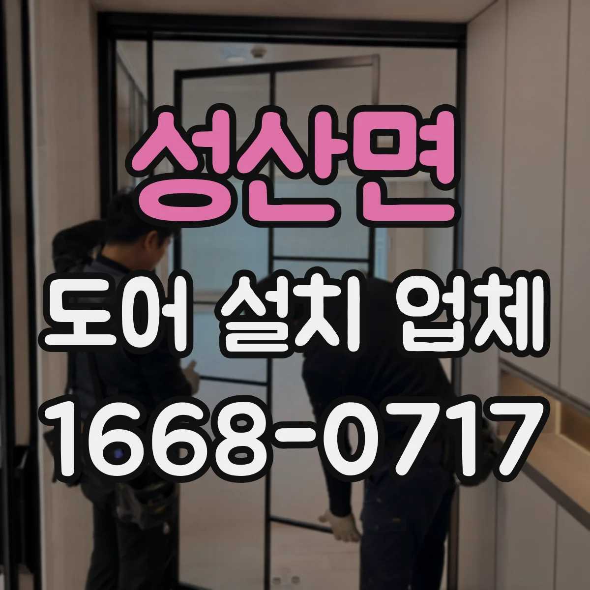 성산면 도어 설치 업체