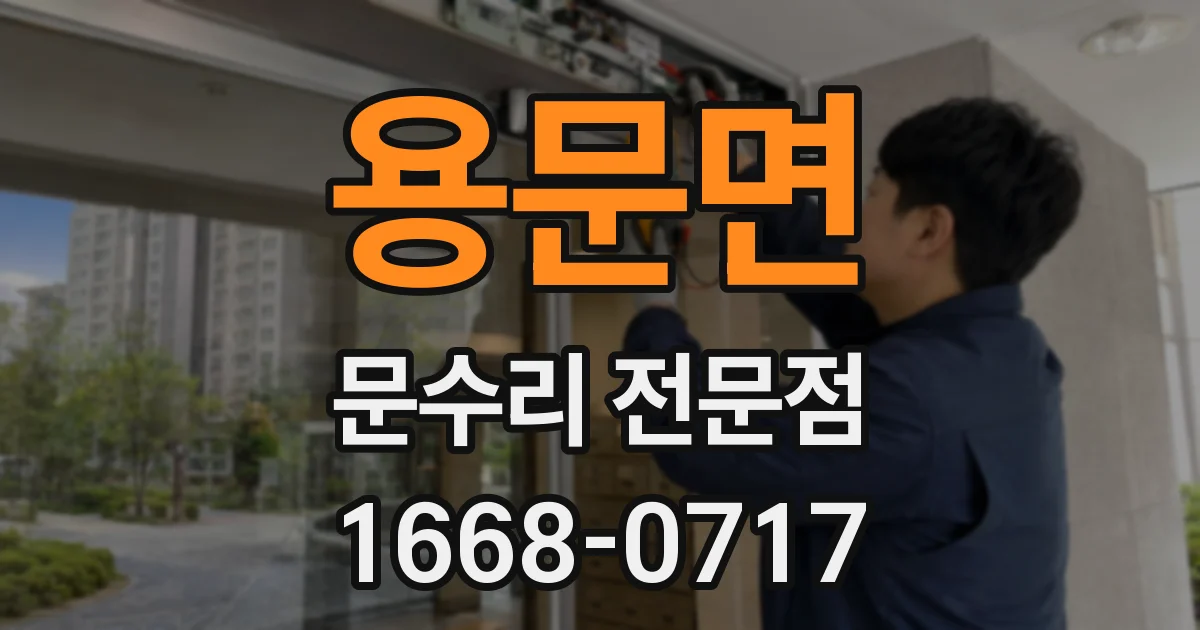 용문면 문수리 전문점