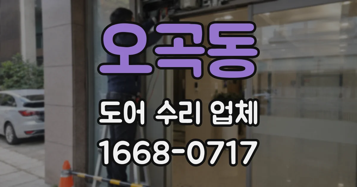오곡동 도어 수리 업체