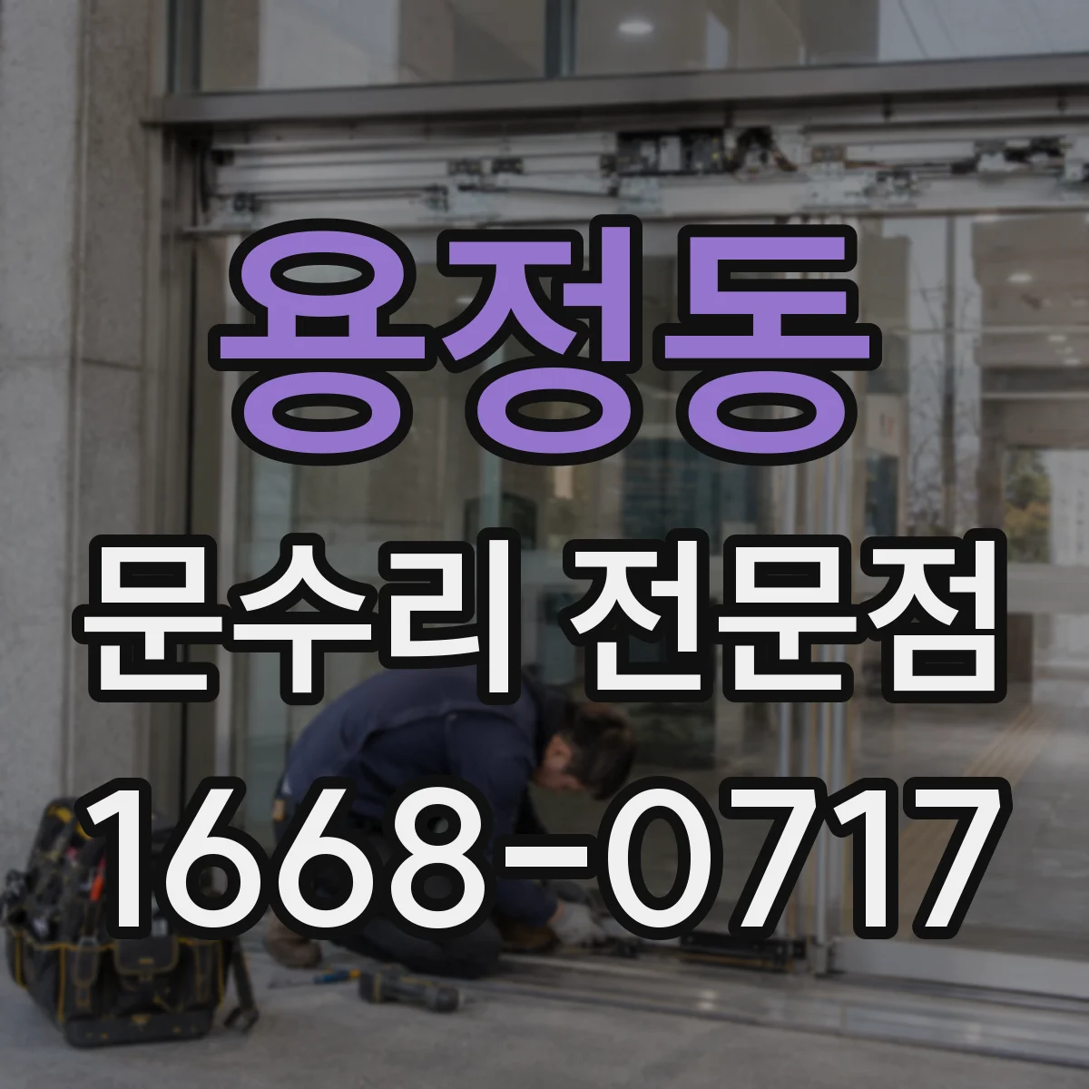 용정동 문수리 전문점