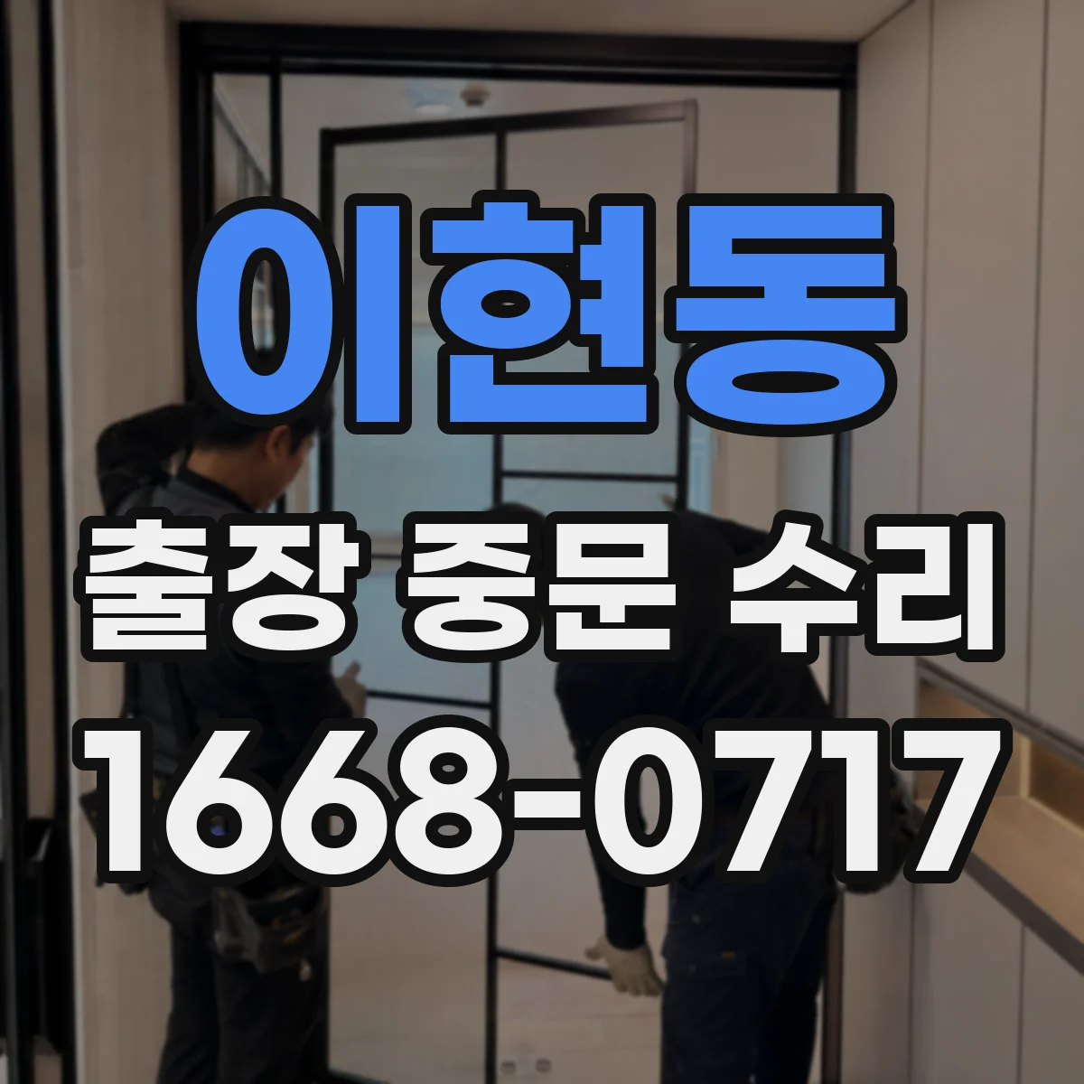 이현동 출장 중문 수리