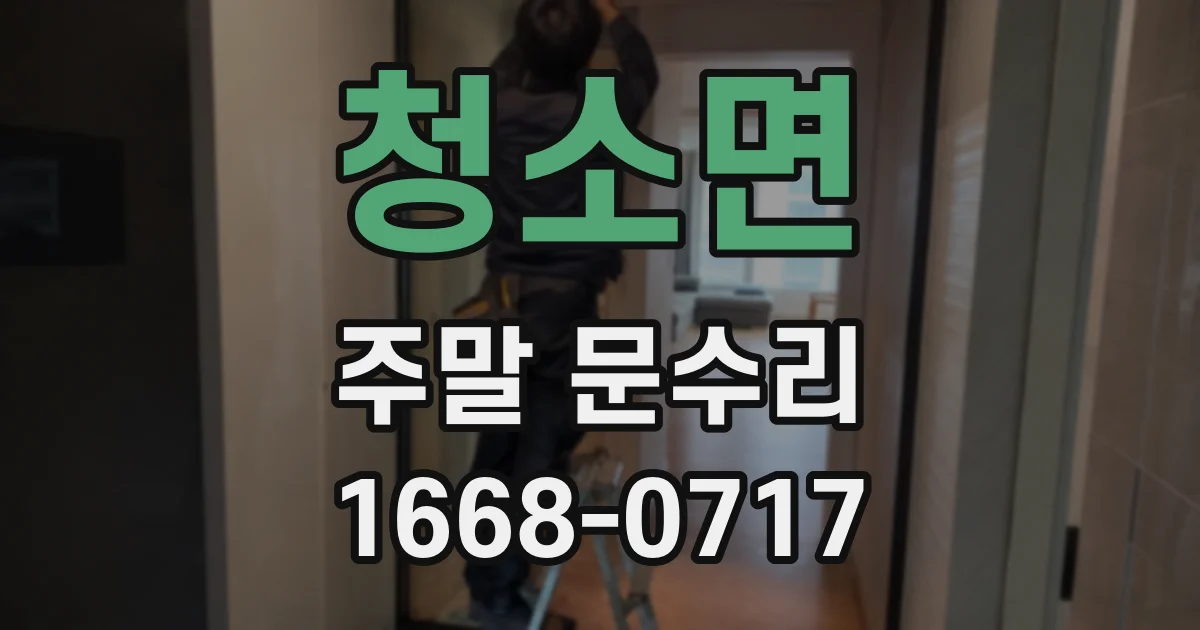 청소면 주말 문수리