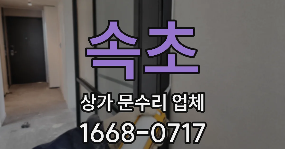 속초 상가 문수리 업체