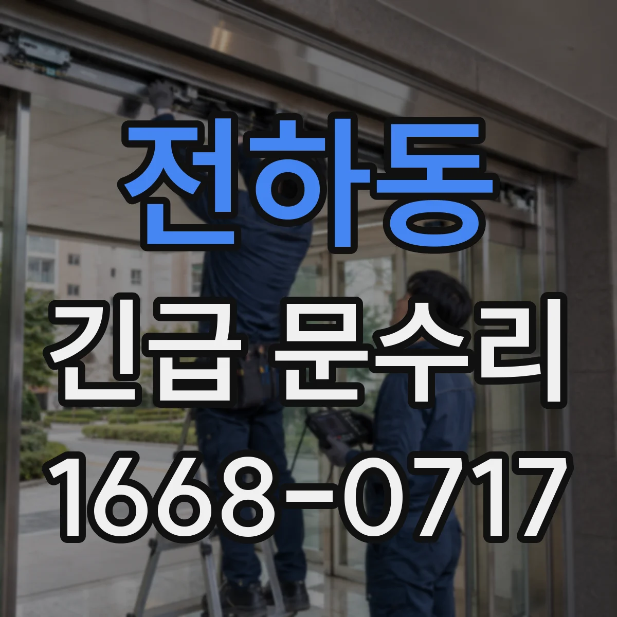 전하동 긴급 문수리