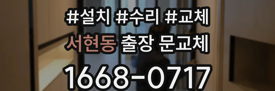 서현동 출장 문교체