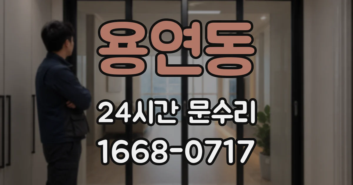 용연동 24시간 문수리