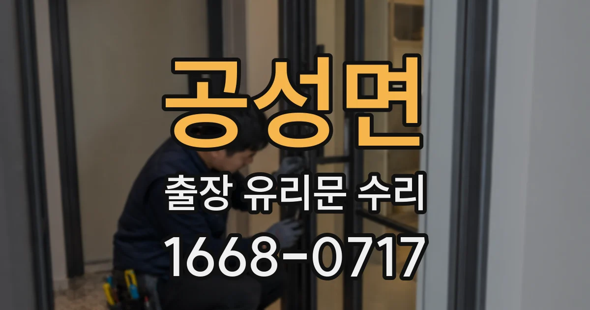 공성면 출장 유리문 수리