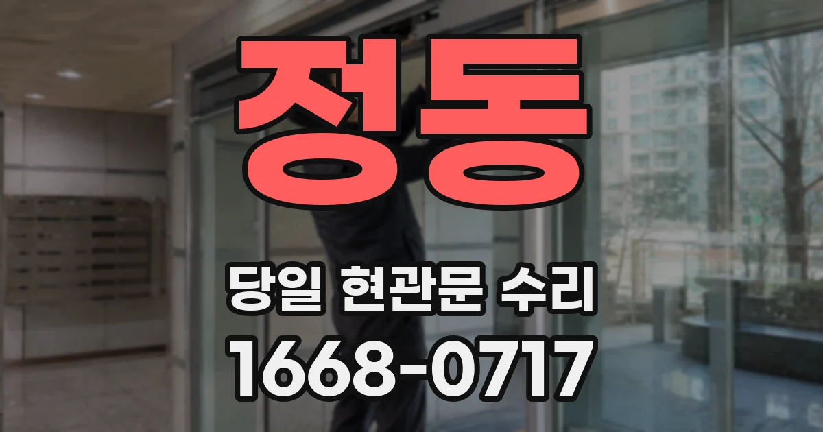 정동 당일 현관문 수리