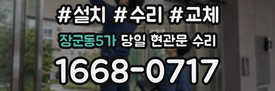 장군동5가 당일 현관문 수리