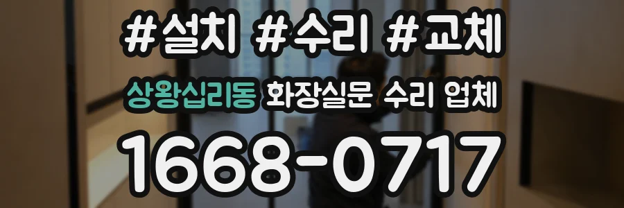 상왕십리동 화장실문 수리 업체