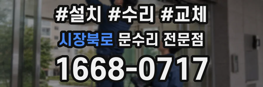 시장북로 문수리 전문점