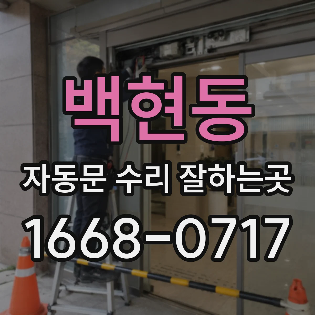 백현동 자동문 수리 잘하는곳