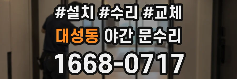 대성동 야간 문수리
