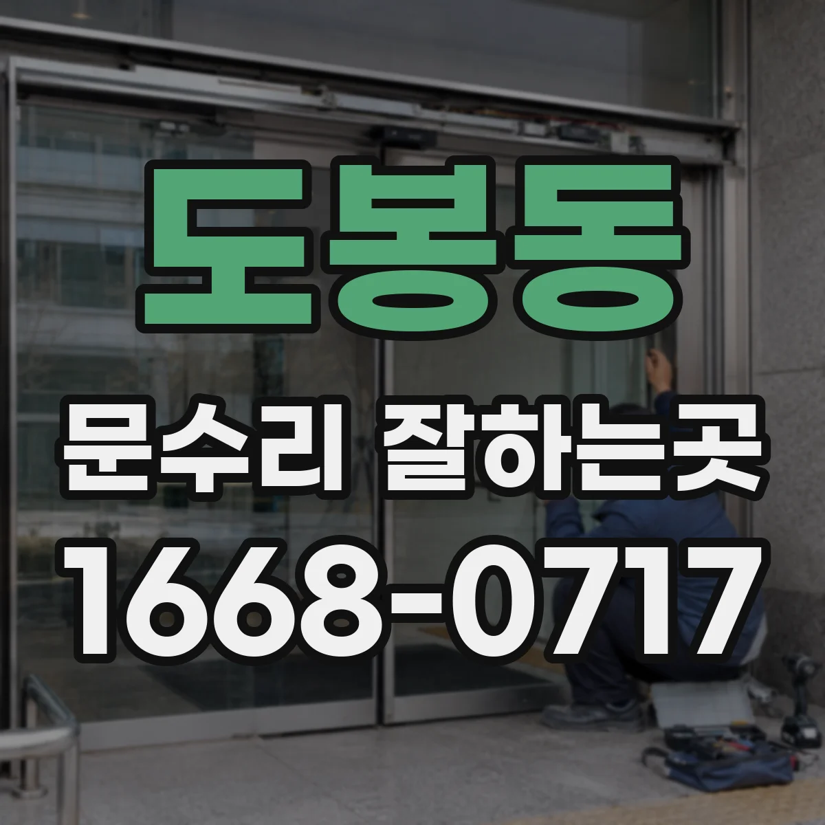 도봉동 문수리 잘하는곳