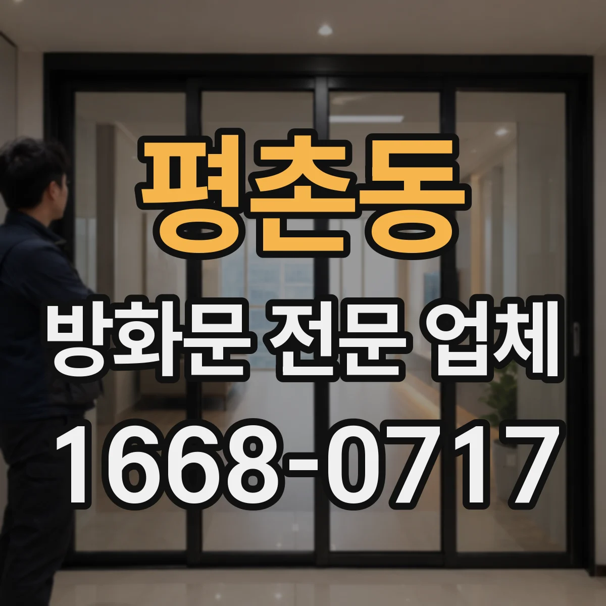 평촌동 방화문 전문 업체