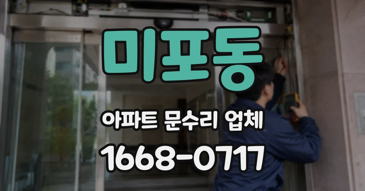미포동 아파트 문수리 업체