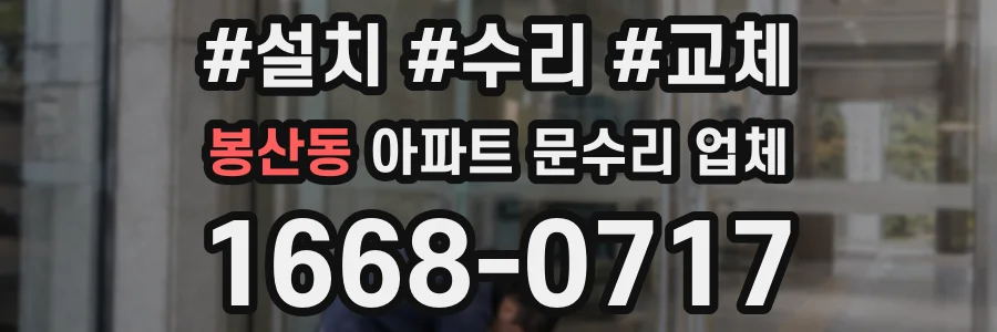 봉산동 아파트 문수리 업체