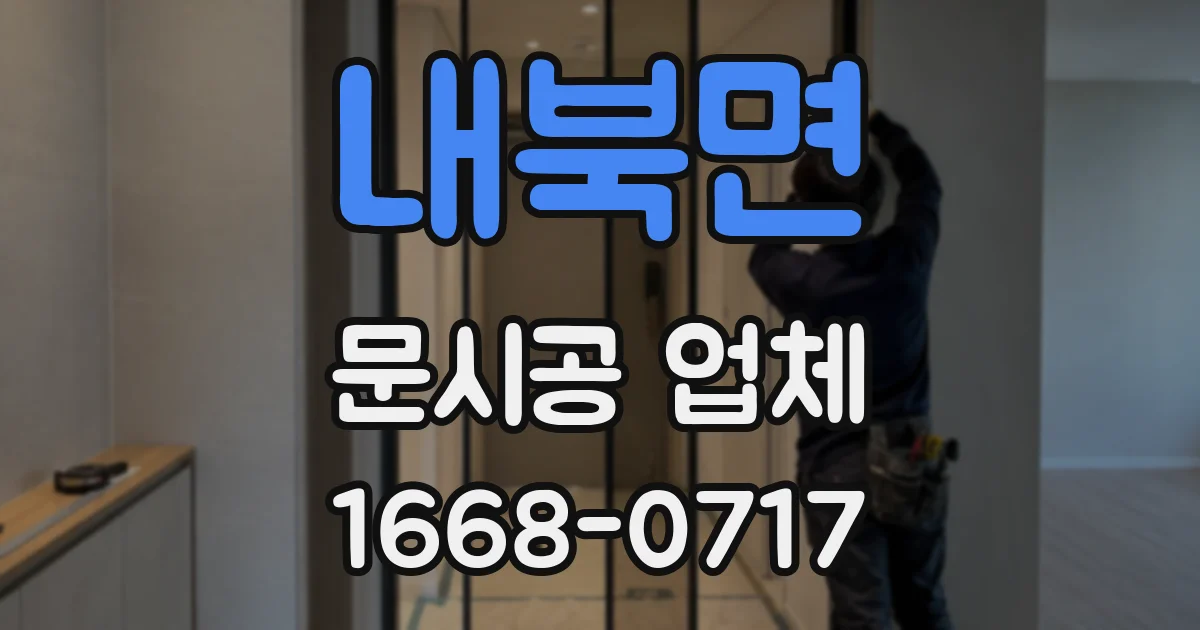 내북면 문시공 업체