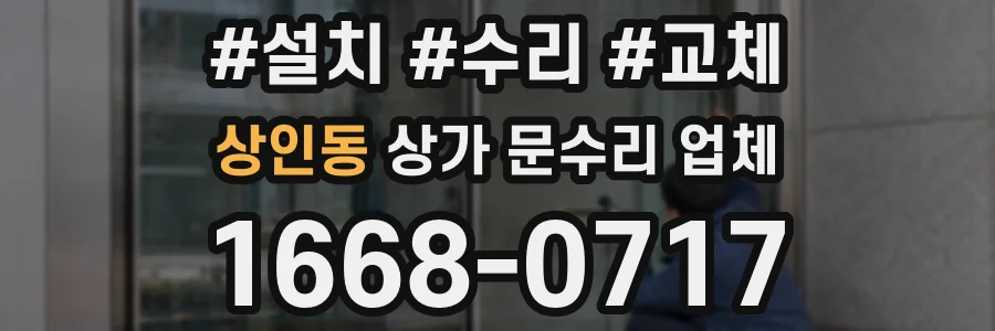상인동 상가 문수리 업체