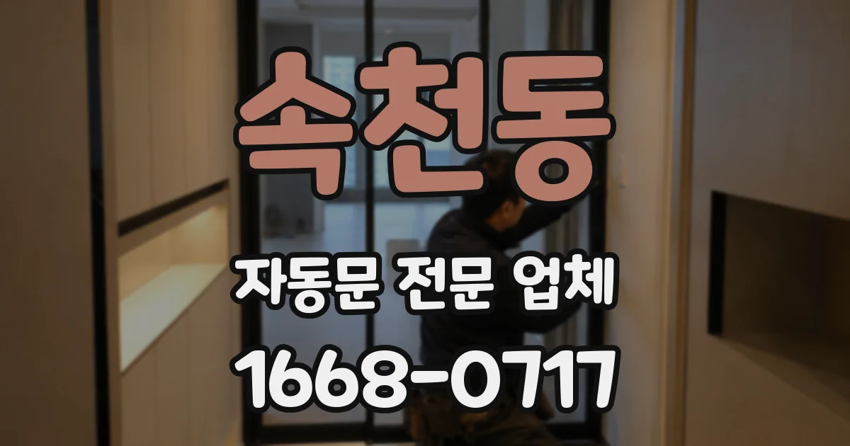 속천동 자동문 전문 업체