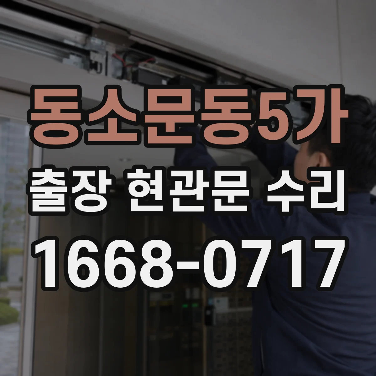 동소문동5가 출장 현관문 수리