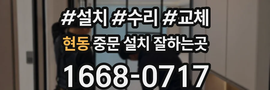 현동 중문 설치 잘하는곳