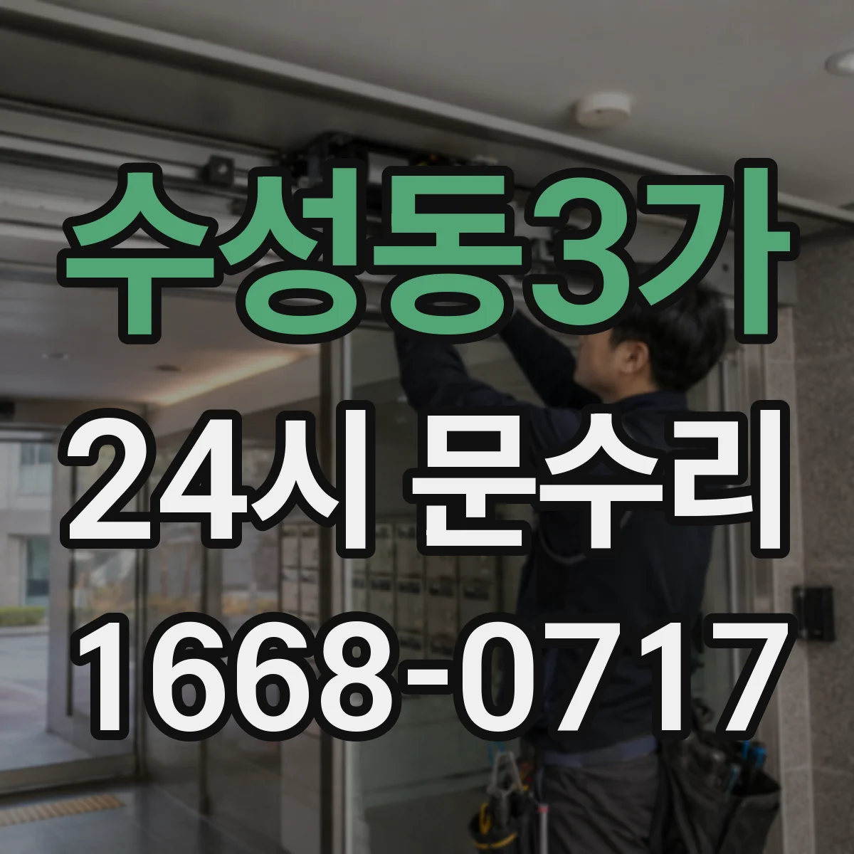 수성동3가 24시 문수리