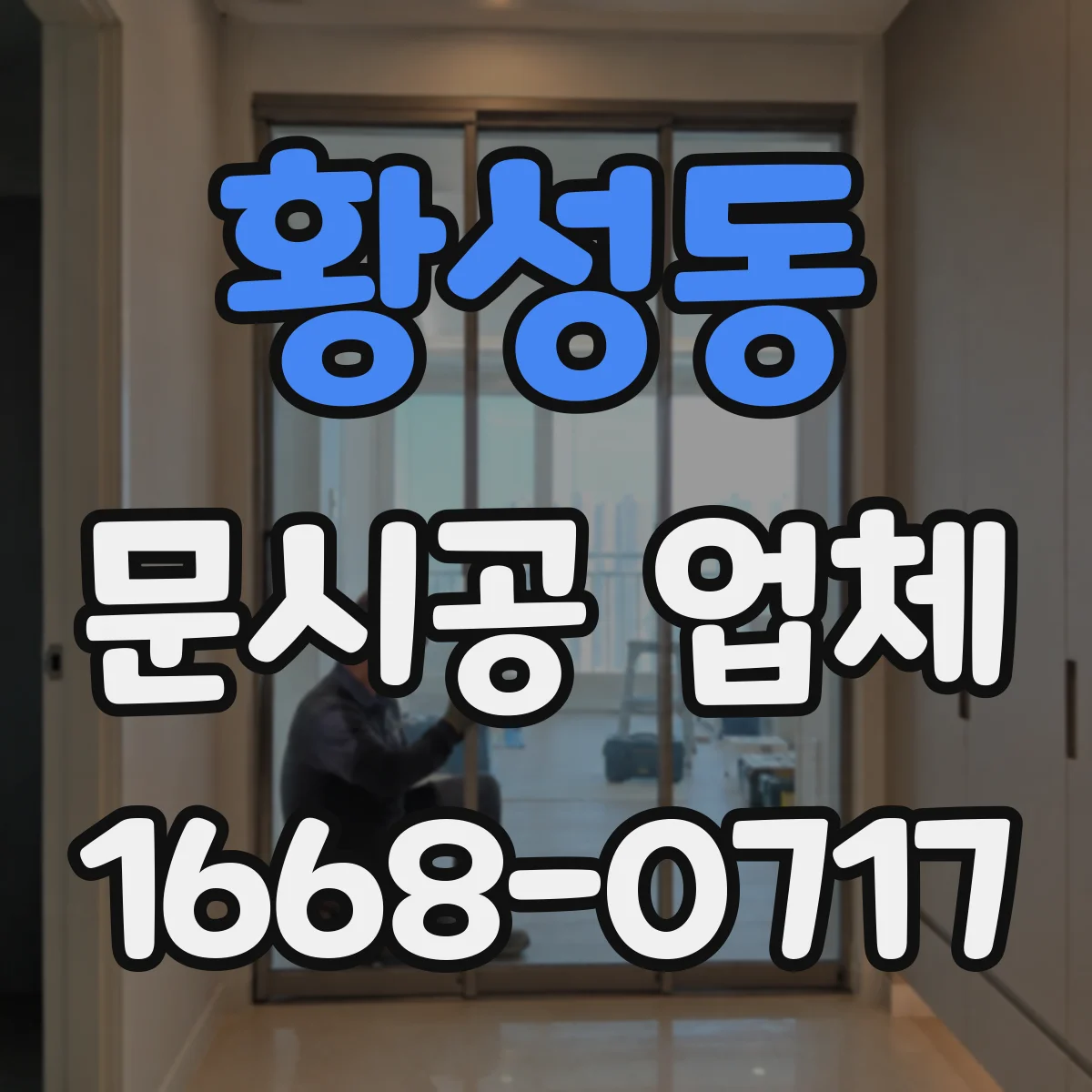 황성동 문시공 업체