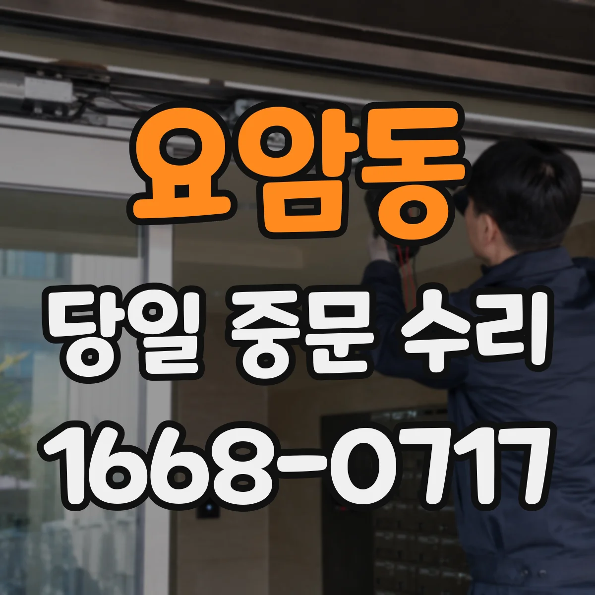 요암동 당일 중문 수리