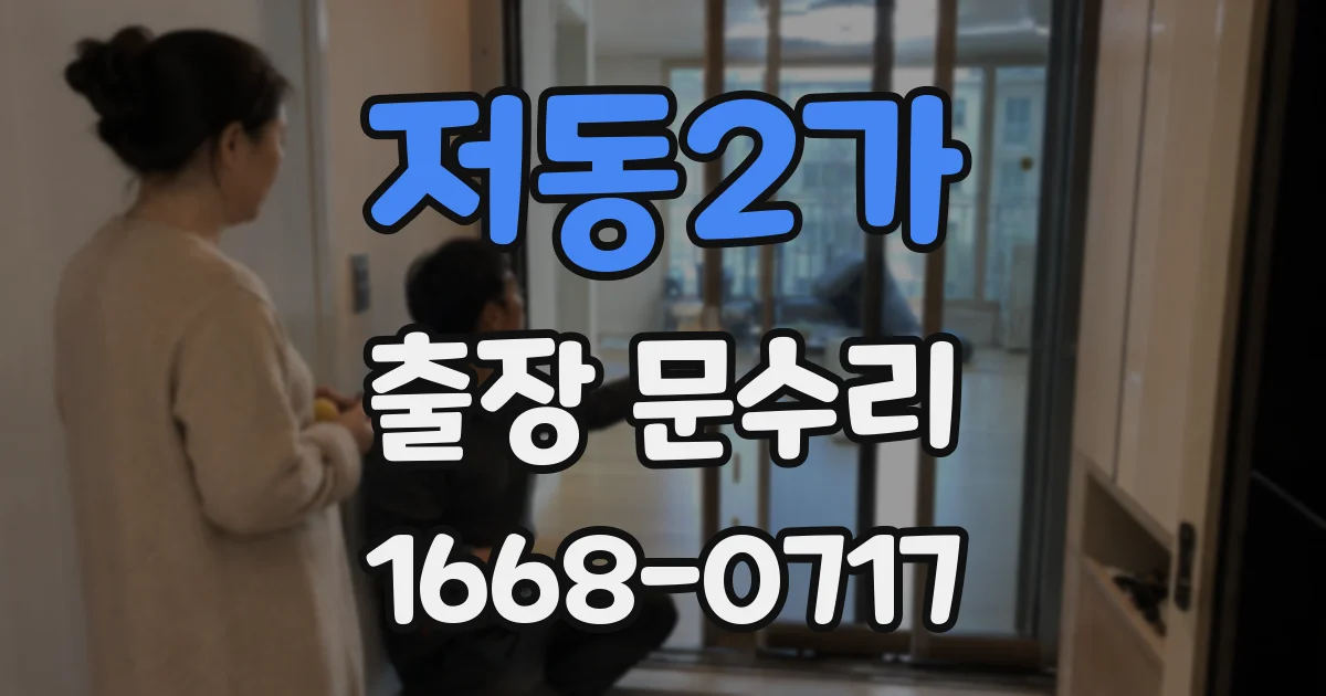 저동2가 출장 문수리