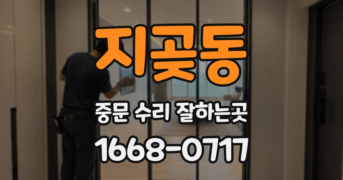 지곶동 중문 수리 잘하는곳