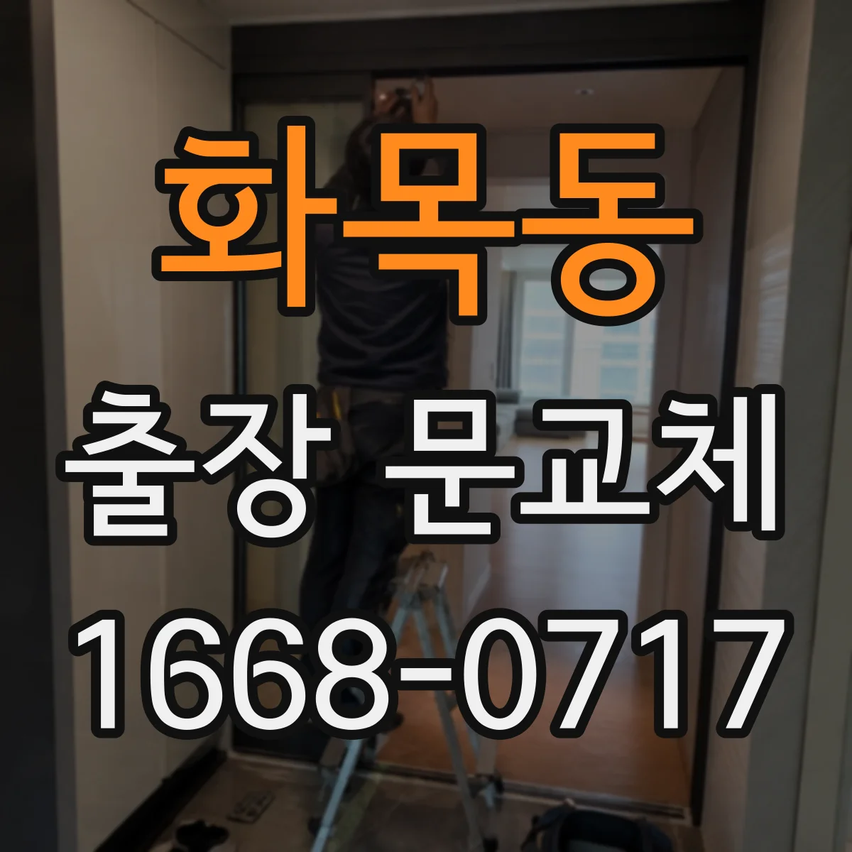 화목동 출장 문교체