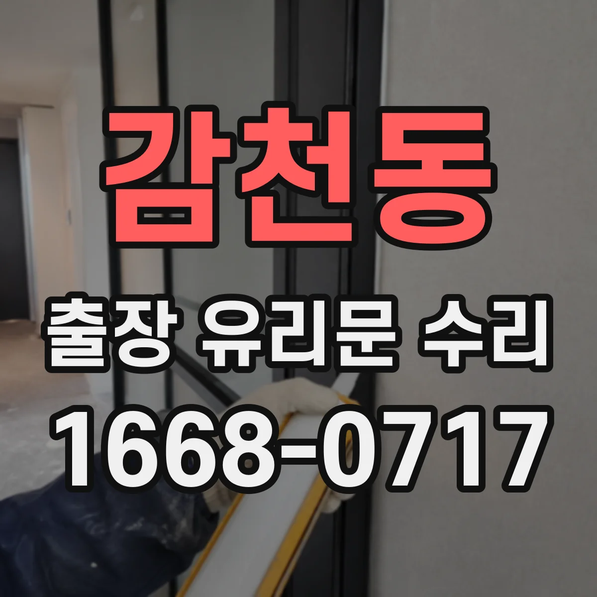 감천동 출장 유리문 수리